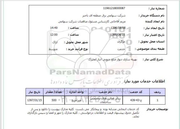 استعلام , استعلام بهینه سازی دیوار ضلع جنوبی انبار 
