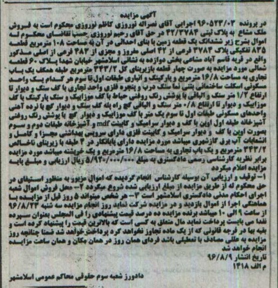مزایده,مزایده ششدانگ زمین مساحت صد و هشت متر