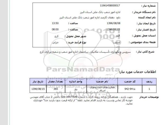 استعلام ,استعلام سرویس و نگهداری تاسیسات مکانیکی ساختمان