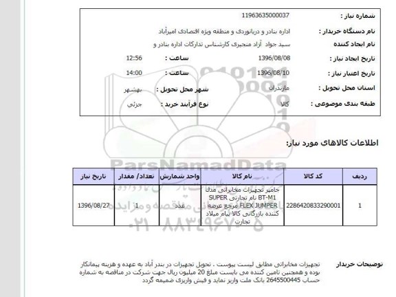 استعلام, استعلام جامپر تجهیزات مخابراتی