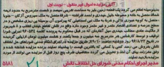 مزایده,مزایده یک قطعه زمین بایر