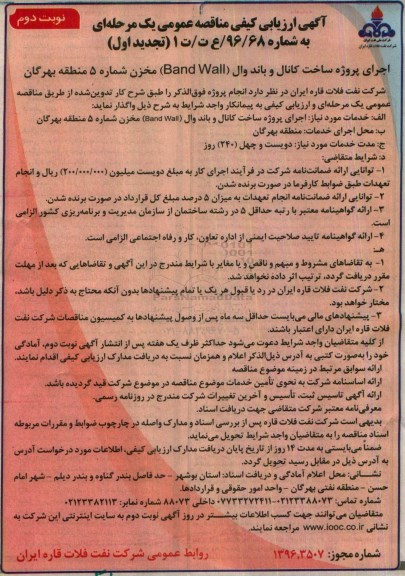 آگهی ارزیابی کیفی مناقصه عمومی , مناقصه اجرای پروژه ساخت کانال و باند وال (Band Wall) مخزن ... تجدید اول نوبت دوم