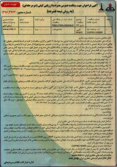 آگهی فراخوان جهت مناقصه عمومی همراه با ارزیابی کیفی دو مرحله ای,فراخوان مناقصه  کابین MWD ... نوبت دوم