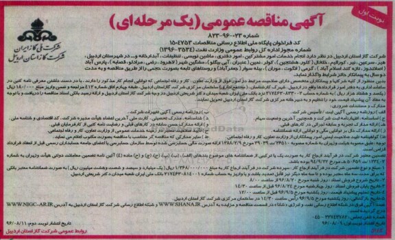 مناقصه عمومی, مناقصه انجام خدمات امور مشترکین، امور دفتری، ماشین نویسی، تنظیفات، آبدارخانه و...