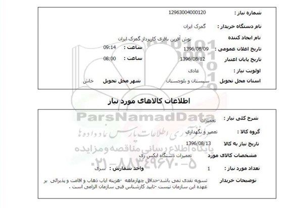 استعلام , استعلام تعمیرات 
