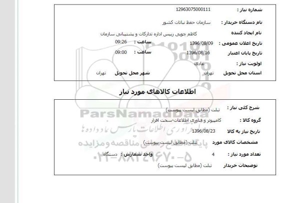 استعلام , استعلام تبلت