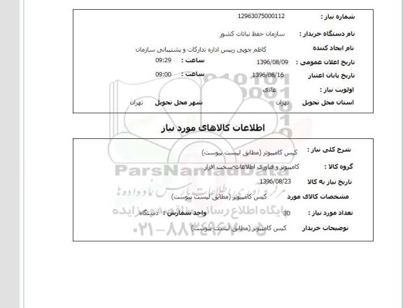 استعلام , استعلام کیس کامپیوتر  