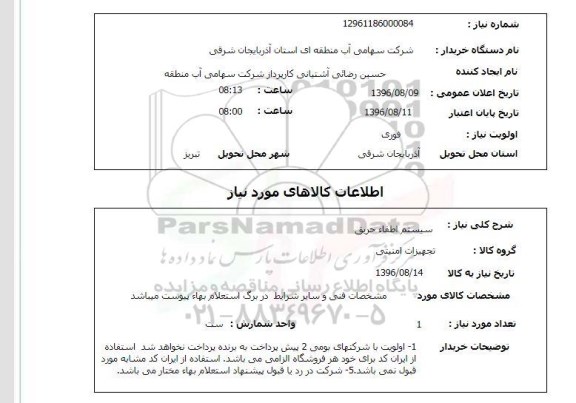 استعلام , استعلام سیستم اطفا حریق 