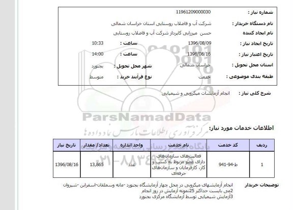استعلام ,استعلام انجام  آزمایشات میکروبی و شیمیایی
