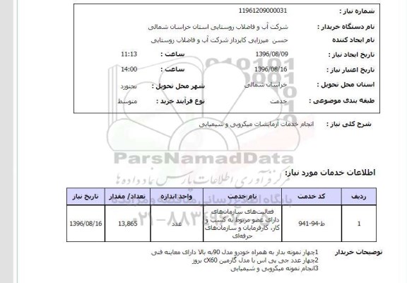 استعلام ,استعلام انجام خدمات آزمایشات میکروبی و شیمیایی