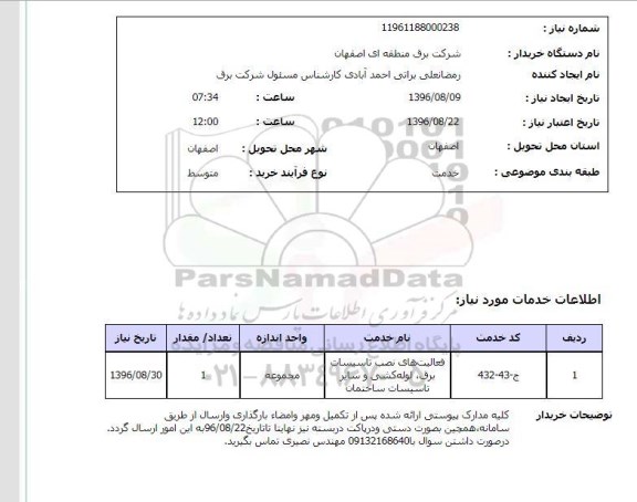 استعلام, استعلام فعالیت های نصب تاسیسات برق لوله کشی 