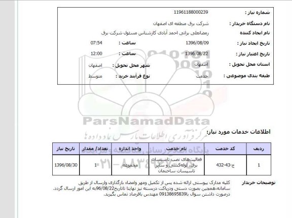 استعلام ,استعلام فعالیت های نصب تاسیسات