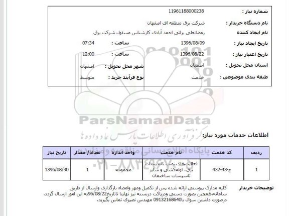 استعلام , استعلام فعالیتهای نصب تاسیسات برق، لوله کشی و سایر تاسیات ساختمان 