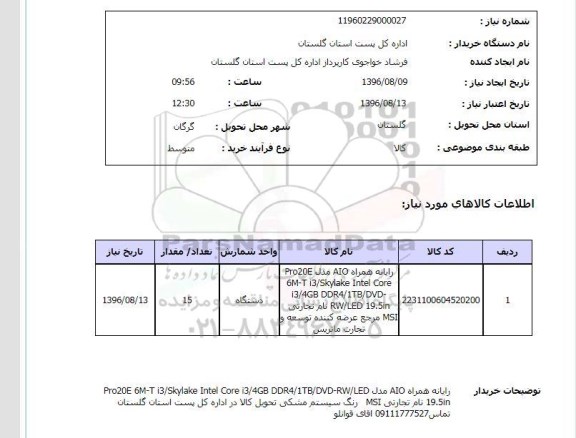 استعلام، استعلام رایانه همراه AIO