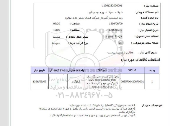 استعلام , استعلام ورق پلی کربنات