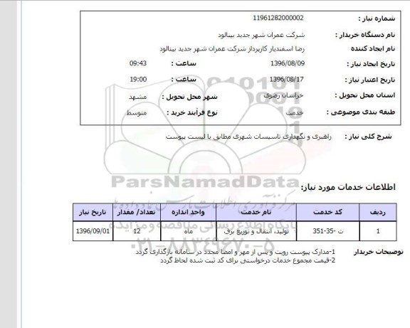 استعلام , استعلام راهبری و نگهداری تاسیسات شهری