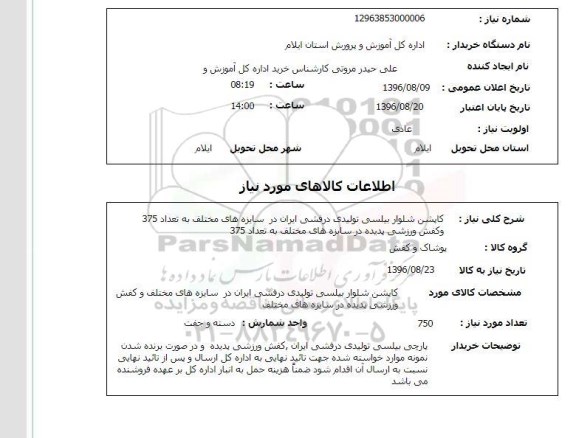 استعلام , ​استعلام کاپشن ، شلوار بیلسی 