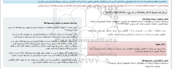 اصلاحیه , اصلاحیه ساختمان اداری آب و فاضلاب شاهین شهر و تاسیسات مکانیکی و برقی