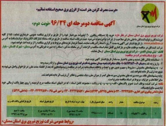 آگهی مناقصه دو مرحله ای ، مناقصه خرید 15 دستگاه ریکلوزر 20 کیلوولت نوبت دوم