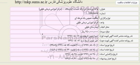 مناقصه ، مناقصه واگذاری مشارکتی ارائه خدمات آزمایشگاه