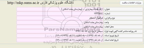 فراخوان استعلام ، فراخوان استعلام ارائه خدمات بیماریاری