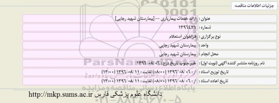 استعلام ,استعلام ارایه خدمات بیماریاری