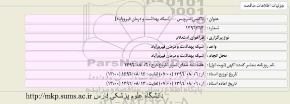 استعلام ,استعلام تاکسی سرویس