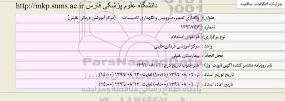 استعلام ,استعلام واگذاری تعمیر سرویس و نگهداری تاسیسات