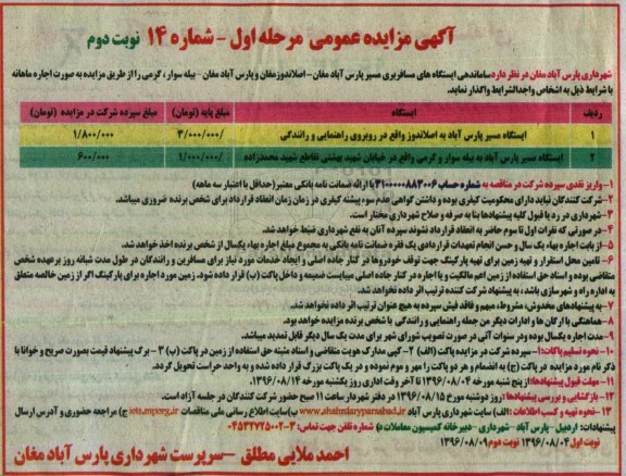 آگهی مزایده عمومی , مزایده ساماندهی ایستگاه مسافربری مرحله اول نوبت دوم