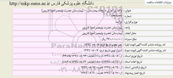 مزایده واگذاری اجاره داروخانه بیمارستان