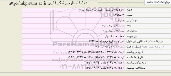 مزایده اجاره مکان پارکینگ