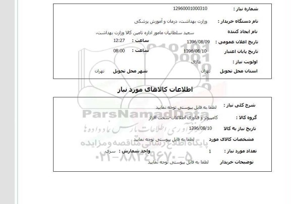 استعلام ,استعلام کامپیوتر و فناوری اطلاعات - سخت افزار 