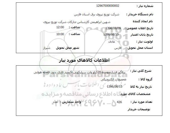 استعلام ,استعلام برقگیر 