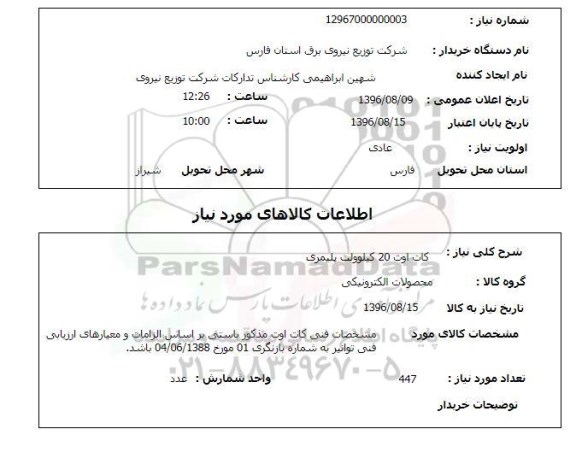 استعلام ,استعلام کات اوت 20 کیلوولت پلیمری