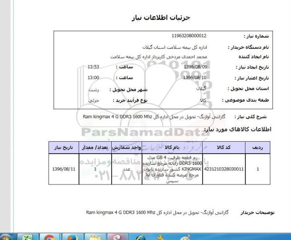 استعلام, استعلام رم قطعه ظرفیت GB4 مدل DDR3 1600 رایانه