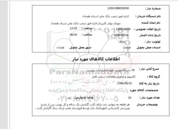استعلام, استعلام 30 دستگاه یونیت 
