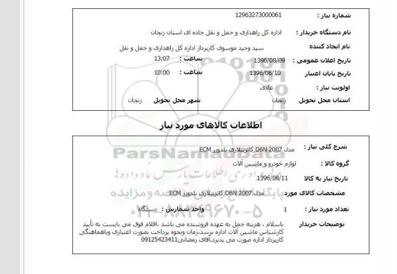 استعلام, استعلام بلدوزر کاترپیلاری ECM 