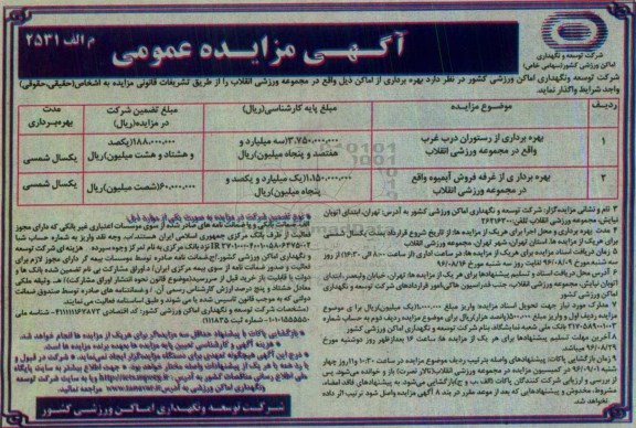 مزایده ، مزایده بهره برداری از رستوران درب غرب واقع در مجموعه ورزشی انقلاب .....
