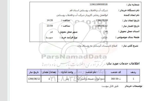 استعلام ,استعلام اصلاح تاسیسات آبرسانی روستای ونان