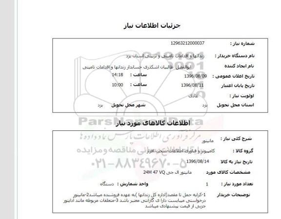 استعلام , استعلام مانیتور