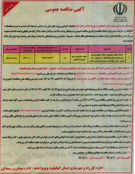 مناقصه عمومی, مناقصه اجرای ورودی و خروجی و دوربرگردان ... (نوبت دوم)