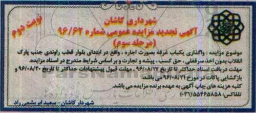 مزایده عمومی , مزایده عمومی  واگذاری یکباب غرفه بصورت اجاره نوبت دوم 