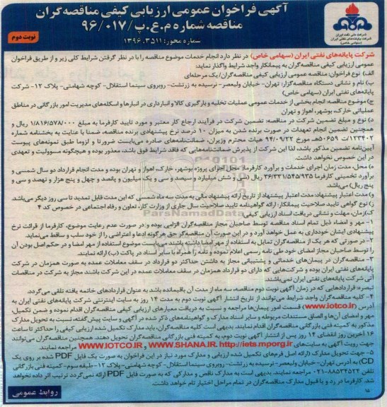 آگهی فراخوان عمومی ارزیابی کیفی مناقصه گران, فراخوان انجام بخشی از خدمات عمومی عملیات تخلیه و بارگیری کالا... نوبت دوم 
