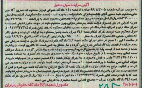 آگهی مزایده اموال منقول، مزایده خط تلفن همراه