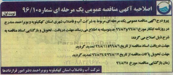 اصلاحیه مناقصه عمومی یک مرحله ای , مناقصه اجرای بخشی از شبکه و انشعابات فاضلاب شهر