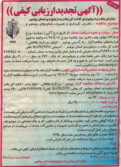 ارزیابی کیفی , مناقصه راهبری ، نگهداری و تعمیرات شناورهای جستجو و نجات  تجدید - نوبت دوم 