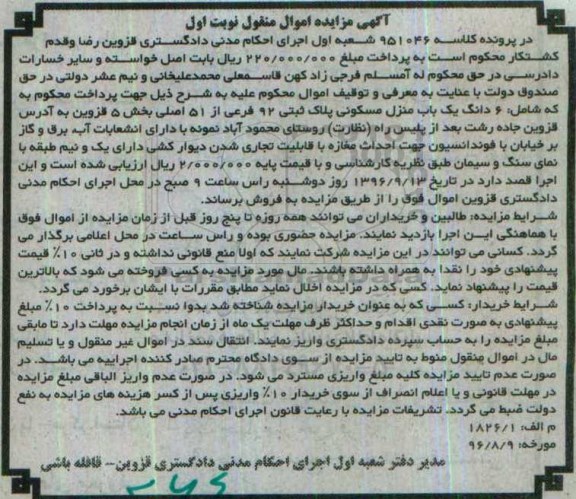 مزایده,مزایده ششدانگ منزل مسکونی بخش 5 قزوین نوبت اول