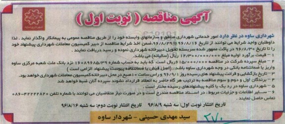 مناقصه, مناقصه امور خدماتی شهرداری مناطق و سازمان های وابسته