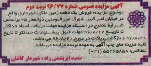 مزایده,مزایده فروش یک قطعه زمین ملکی شهرداری خیابان امیرکبیر نوبت دوم 
