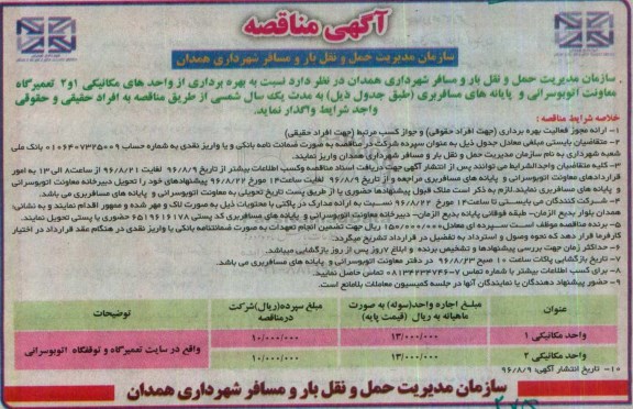 آگهی مناقصه، مناقصه بهره برداری از واحدهای مکانیکی 